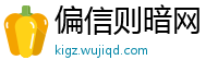 偏信则暗网